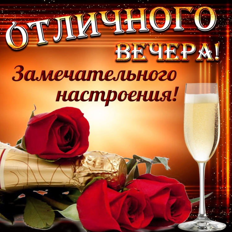 Хорошего вечера и отличного настроения