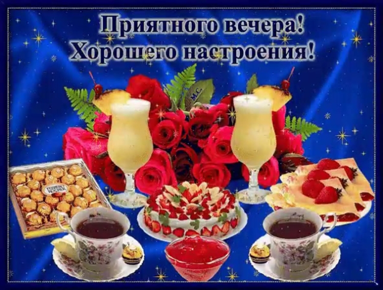 Приятного вечера и отличного настроени