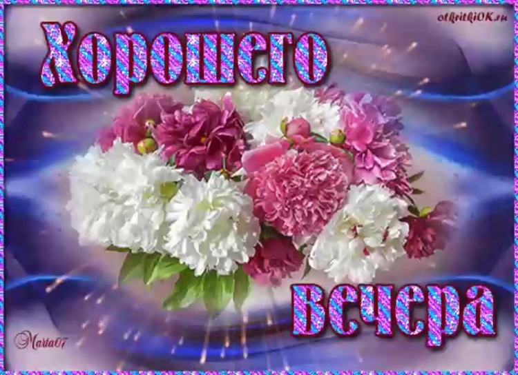 Доброго майского вечера и хорошего настроения