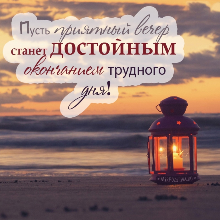 Приятного вечера и отличного настроения