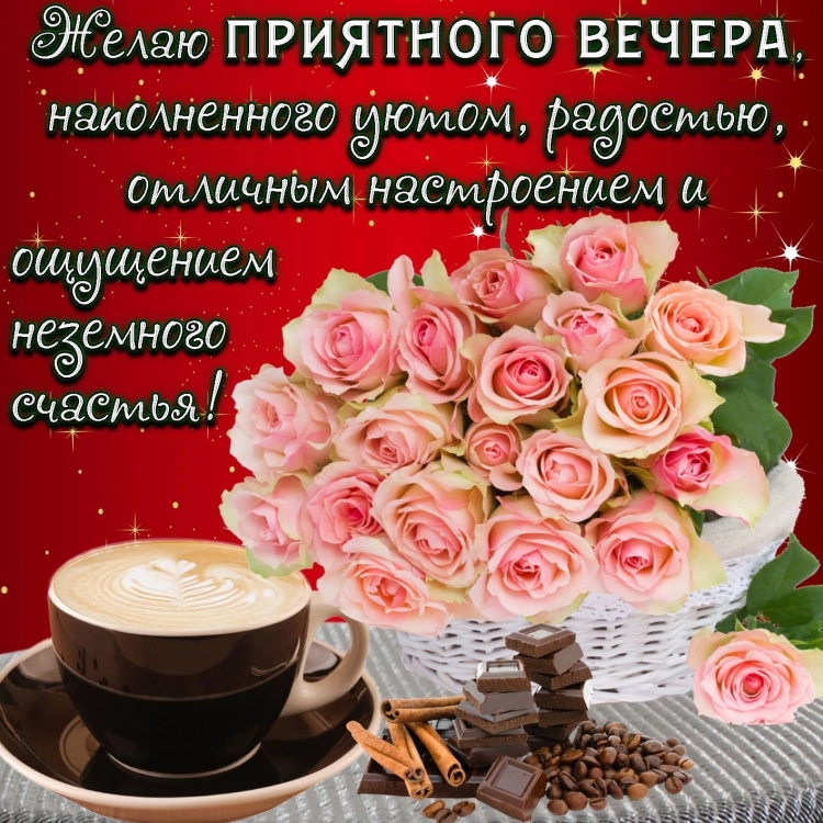 Уютного вечера и хорошего настроения