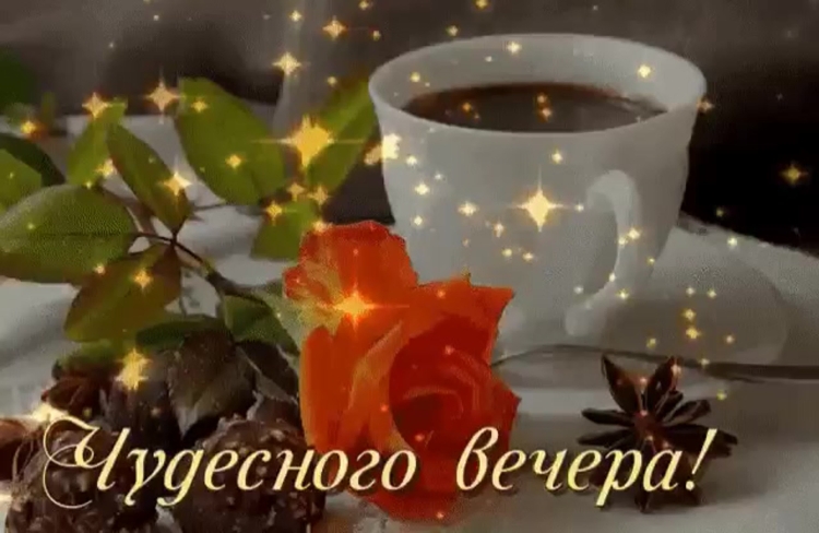Доброго вам вечера и прекрасного настроения