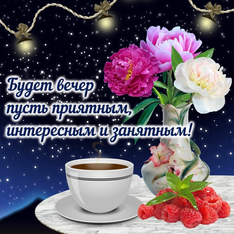 Доброго субботнего осеннего вечера