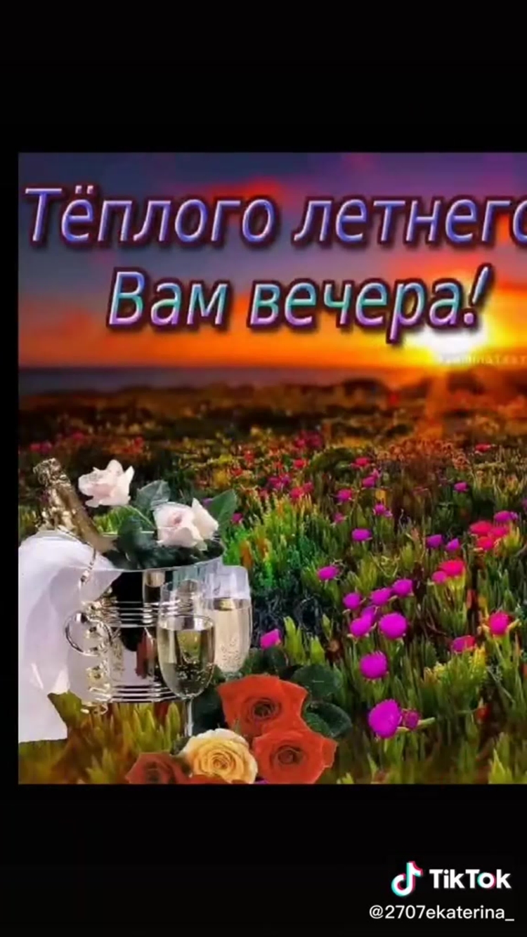 Открытки добрый вечер