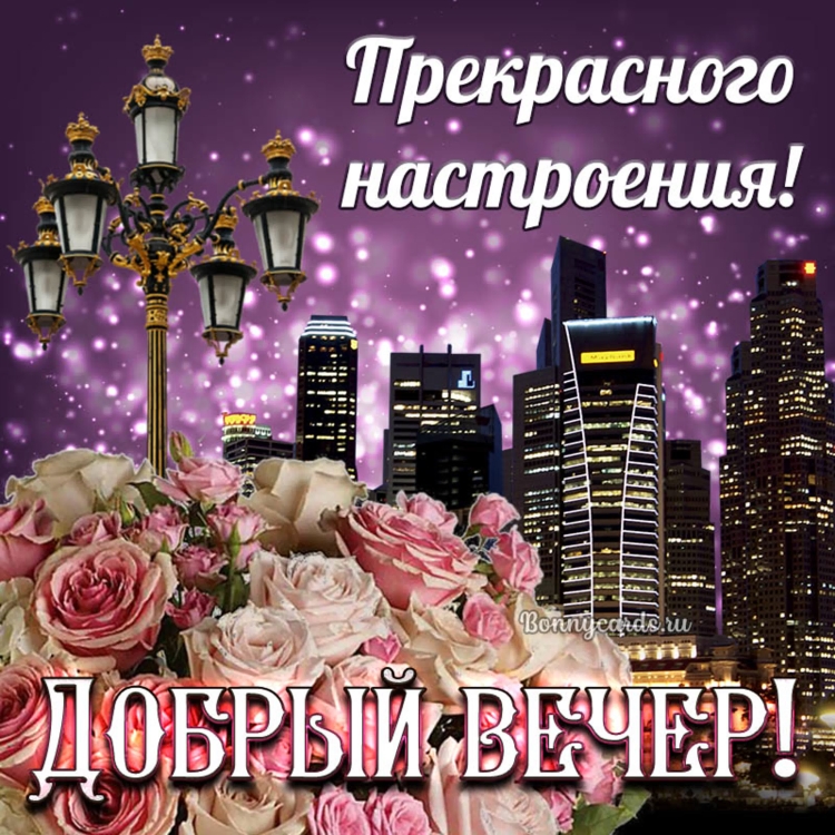 Доброго вечера и прекрасного настроения