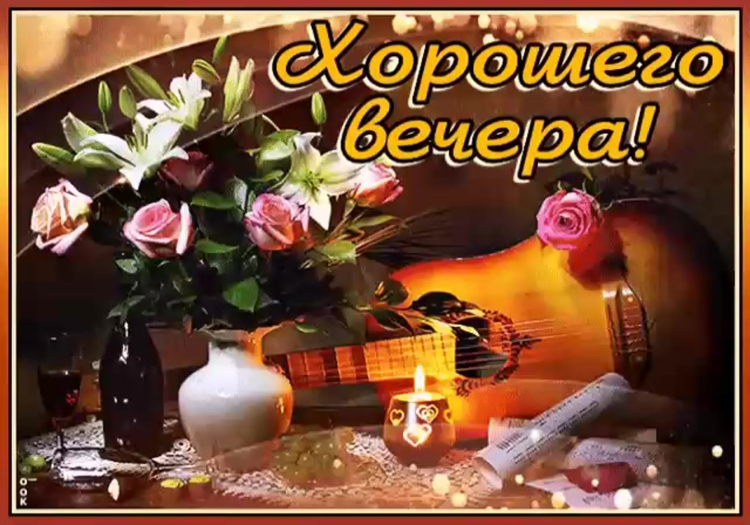 Открытки приятного вечера