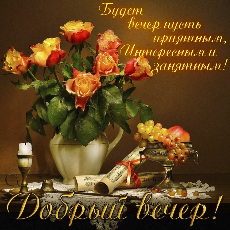 Пожеланияхорошено вечера
