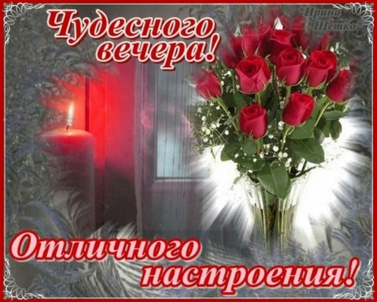 Прекрасного вечера