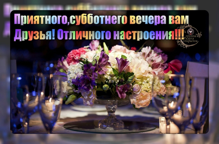 Вечер добрый и приятный