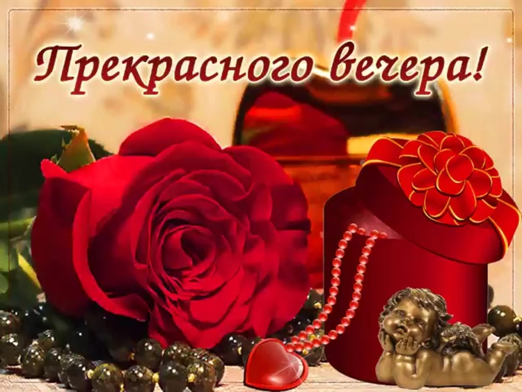 Добрый вечер мужчине