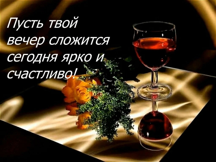 Чудесного вечера и прекрасного настроения