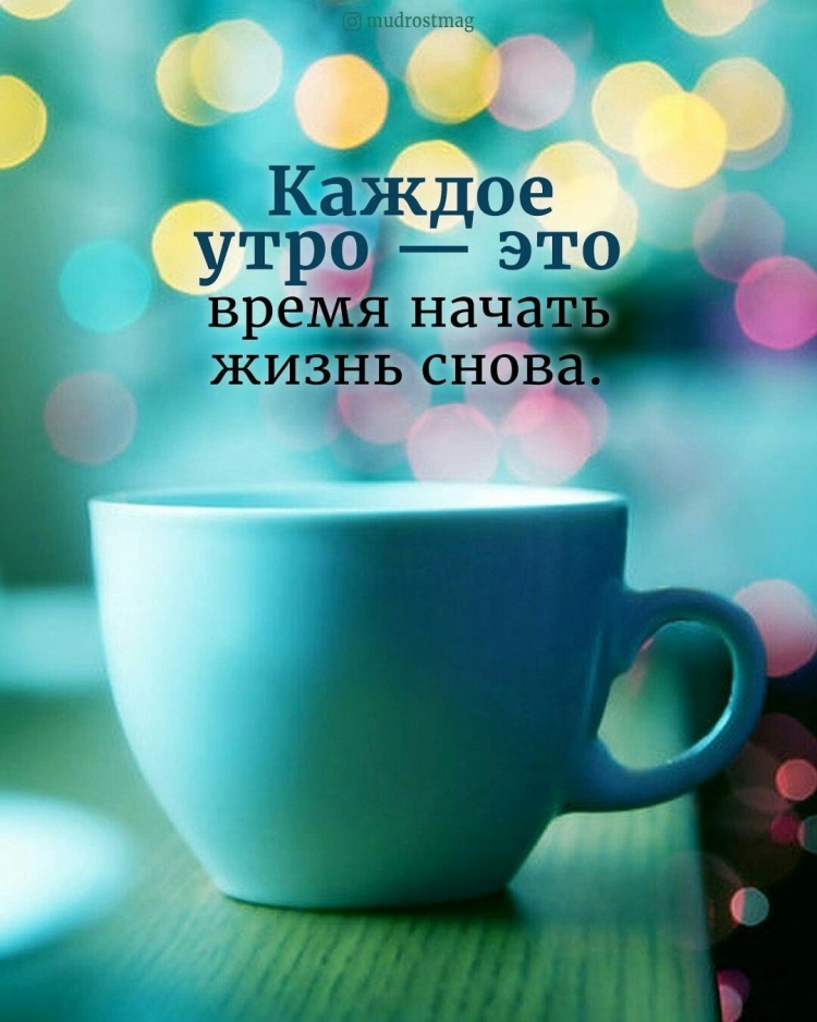 Вдохновляющие пожелания с добрым утром