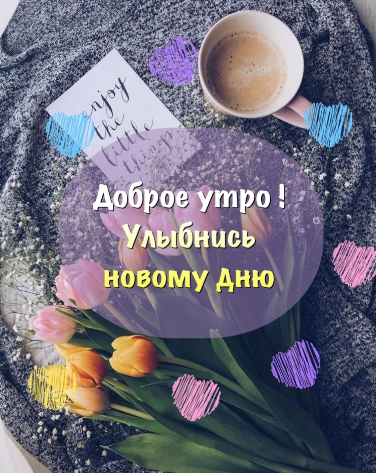 Доброе утро для инстаграмма