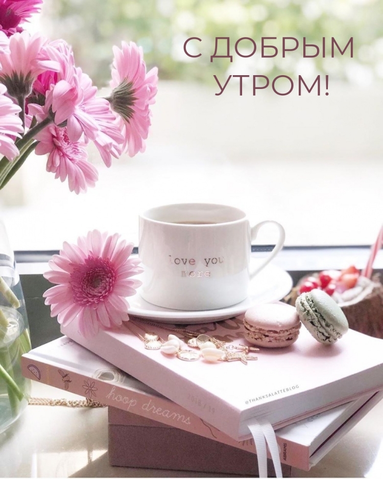 Великолепного утра