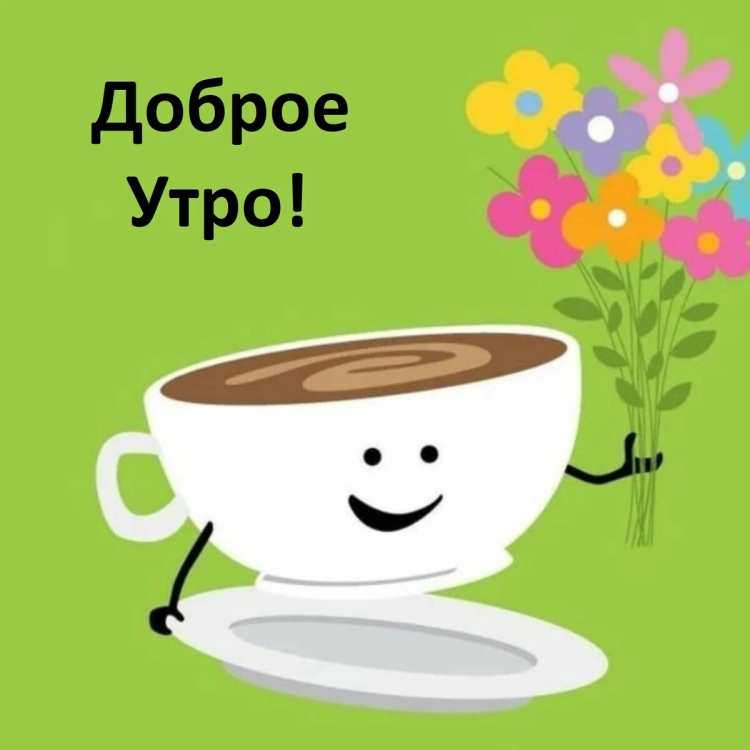 Доброе нежное утро