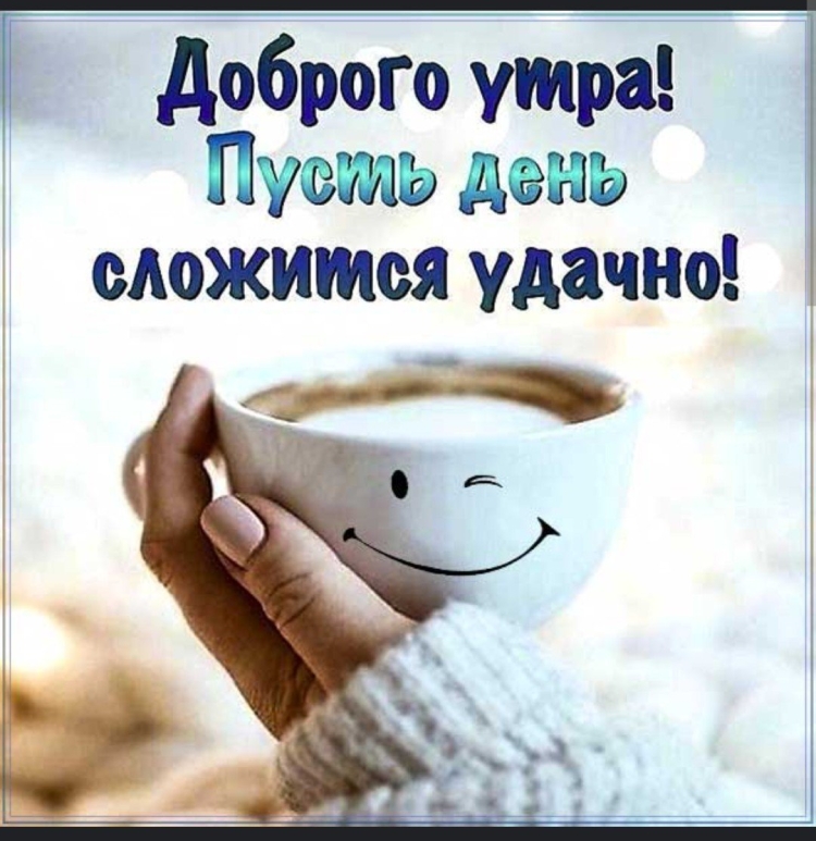 Открытка доброе утро с чашкой кофе