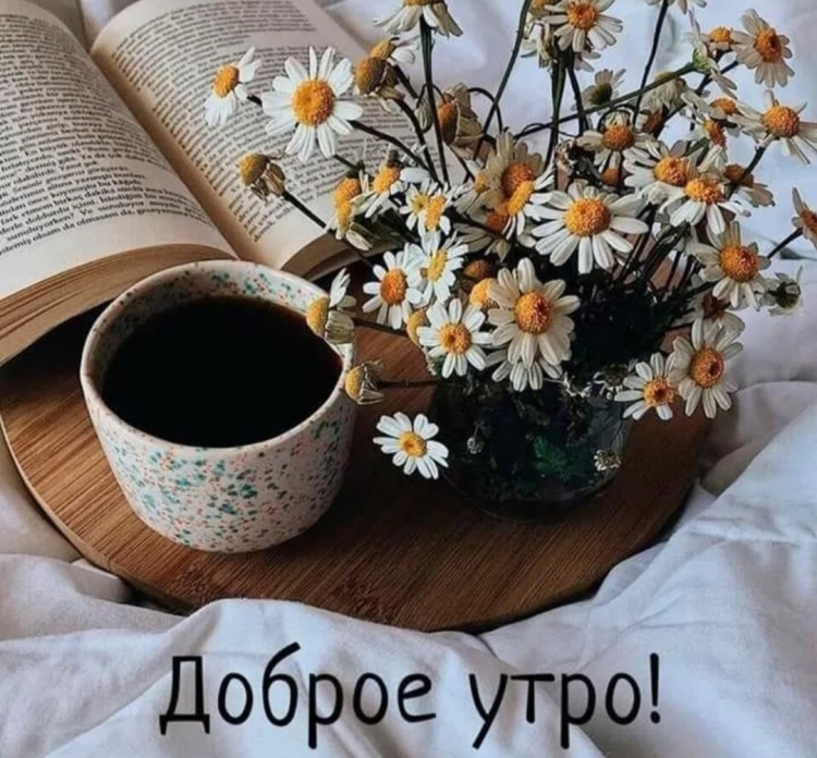 Стильные открытки с добрым утром