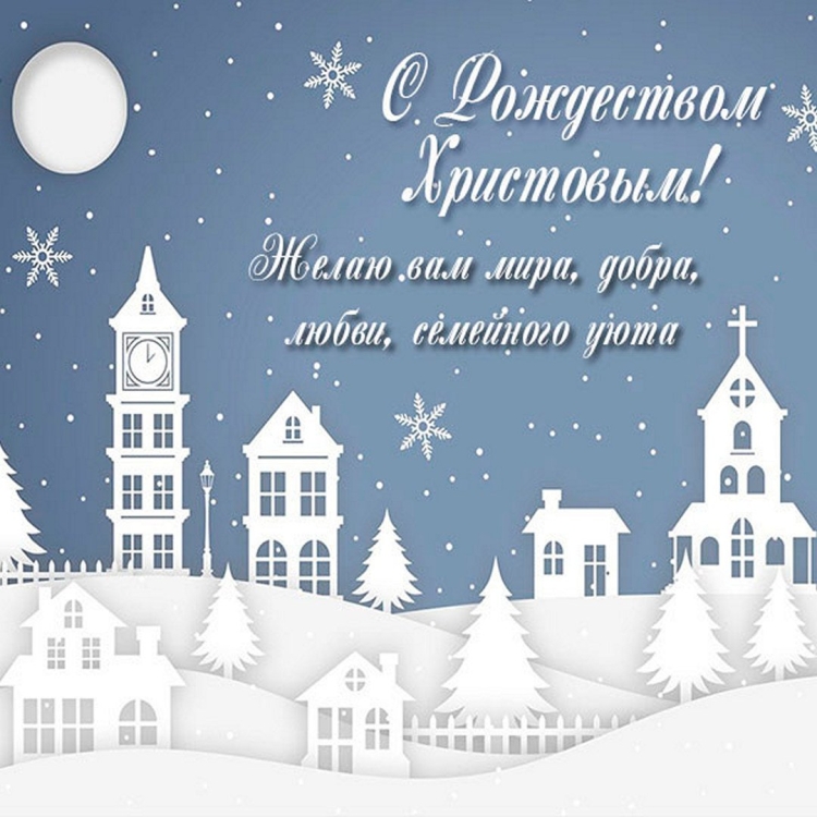 Поздравление с Рождеством
