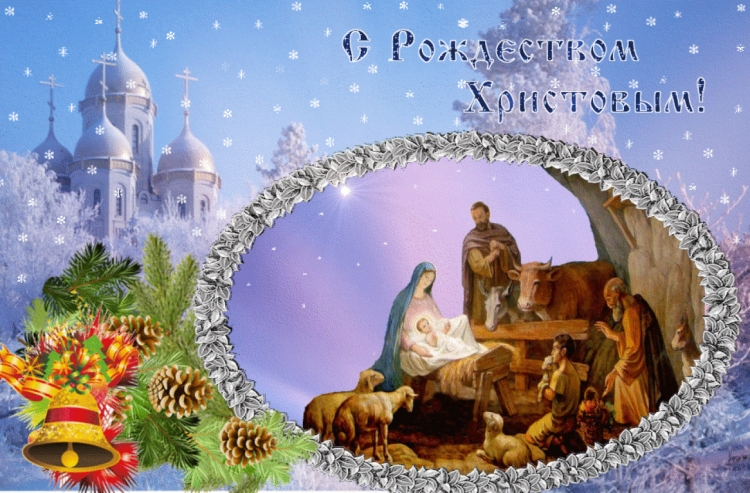 Поздравительные открытки к рождеству христову