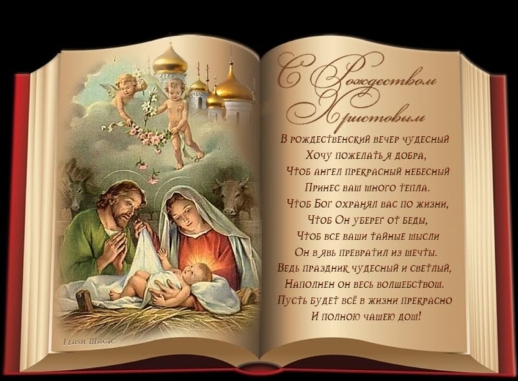 С наступающим Рождеством Христовым поздравления