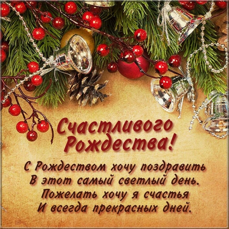 Со светлым праздником Рождества Христова