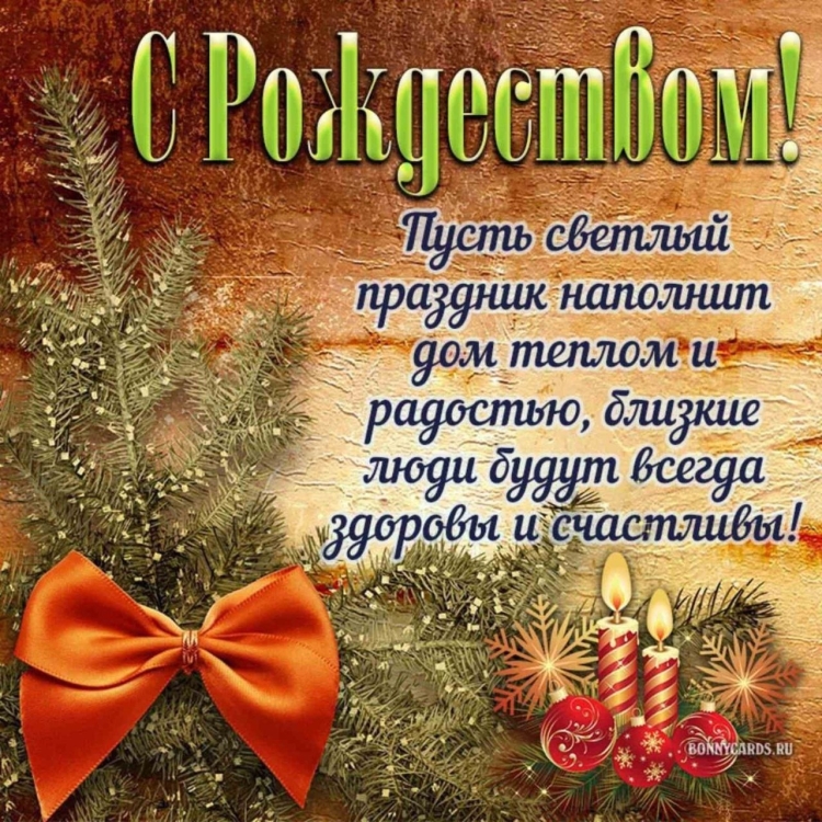 Поздравление с Рождеством