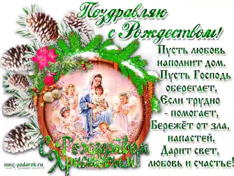 С Рождеством Христовым поздравления