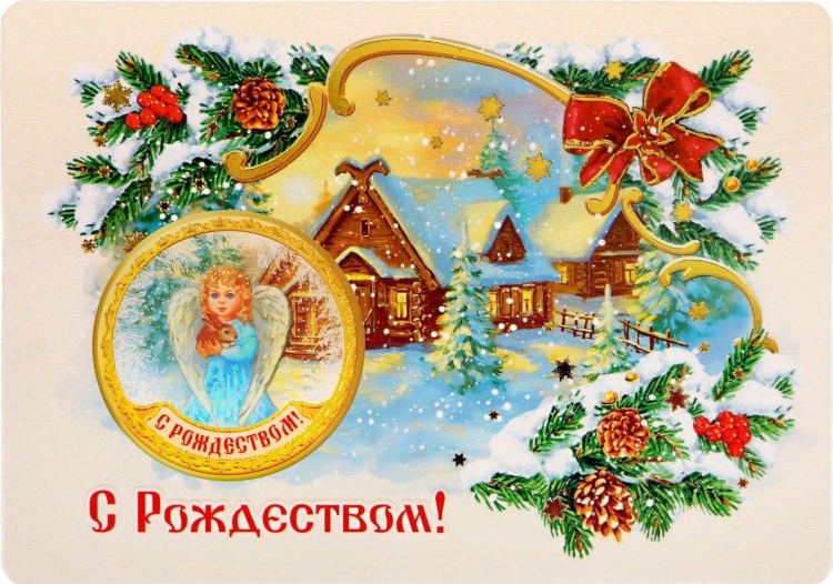 Поздравление с Рождеством