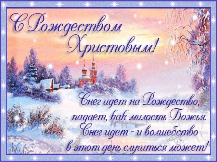 С Рождеством Христовым сочельник