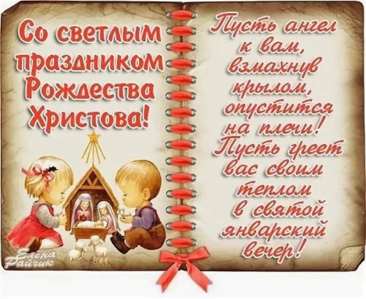 С Рождеством Христовым поздравления