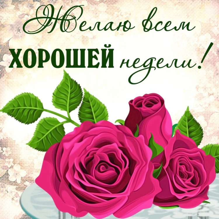 Поздравление с понедельником