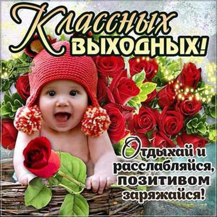Открытки замечательных выходных