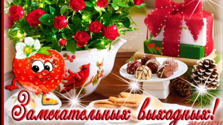Приятных выходных открытки