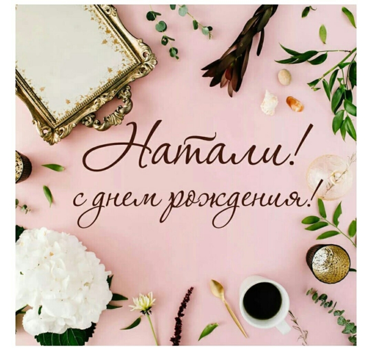 С днемтрождения Наталья