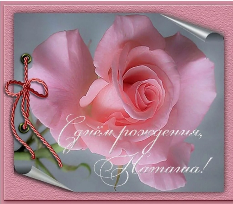 С днем рождения