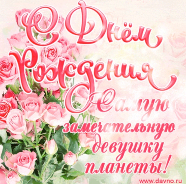 С днемирождения Наташа