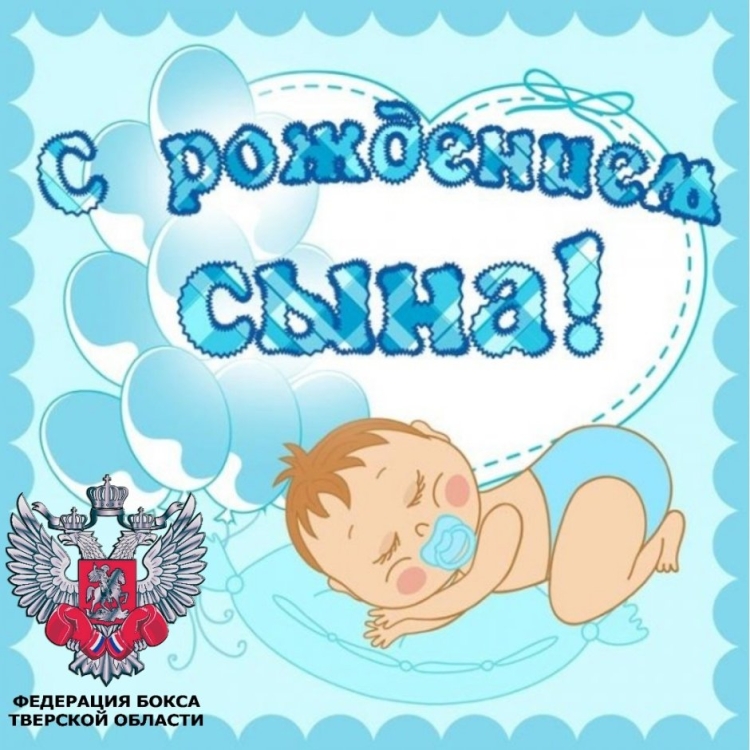 С рождением мальчика картинки