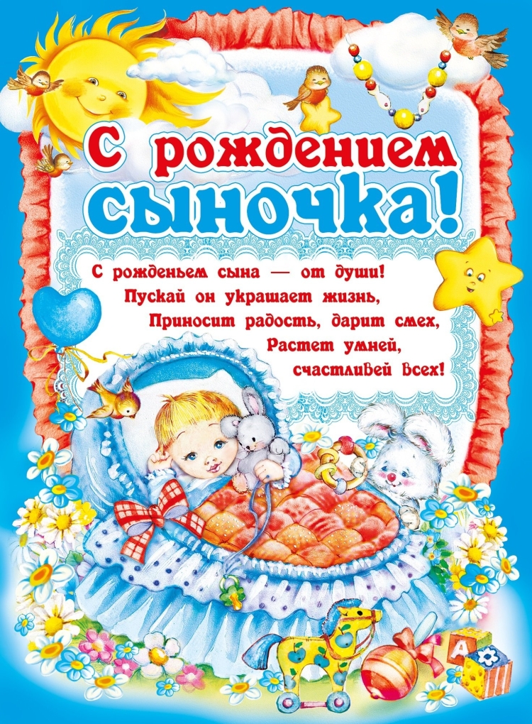 Открытка с рождением сыночка