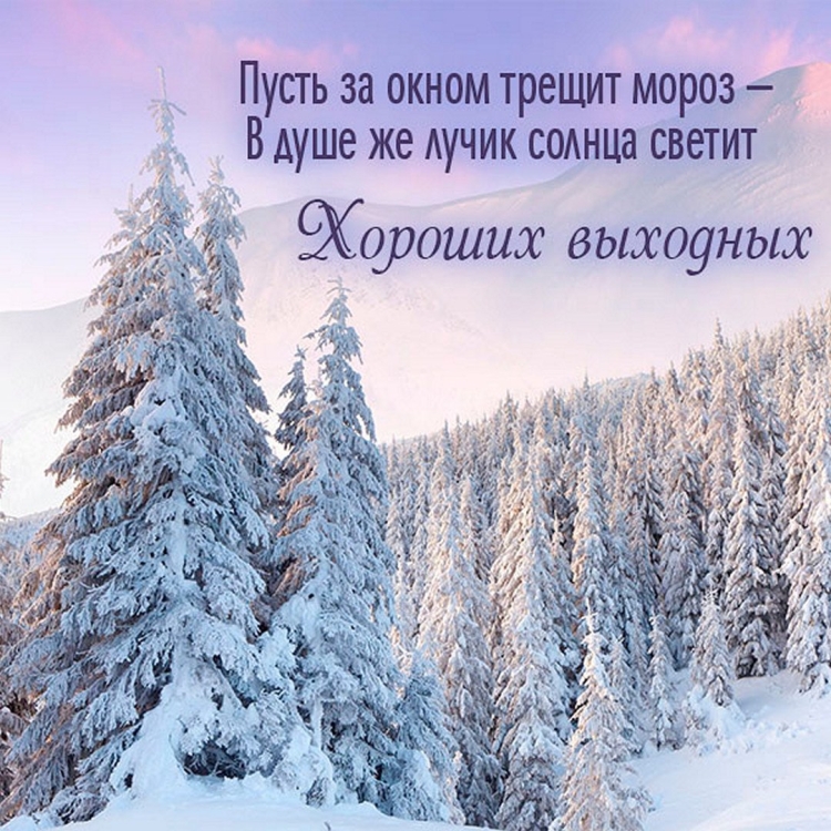 Доброе утро хорошего дня зима