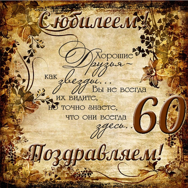 С юбилеем 70 лет