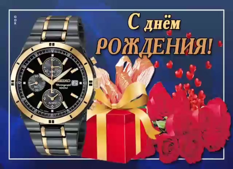 С днём рождения мужчине