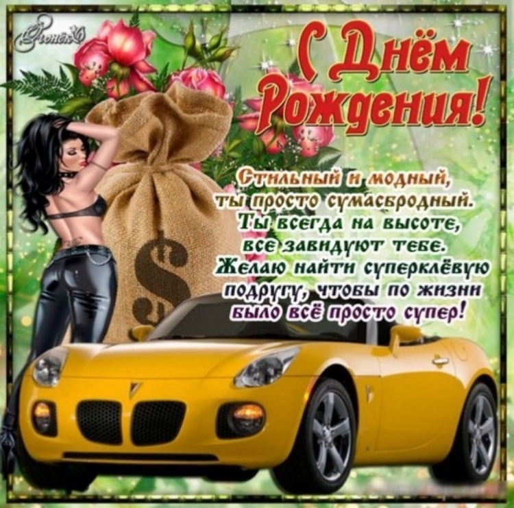 С днём рождения мужчине