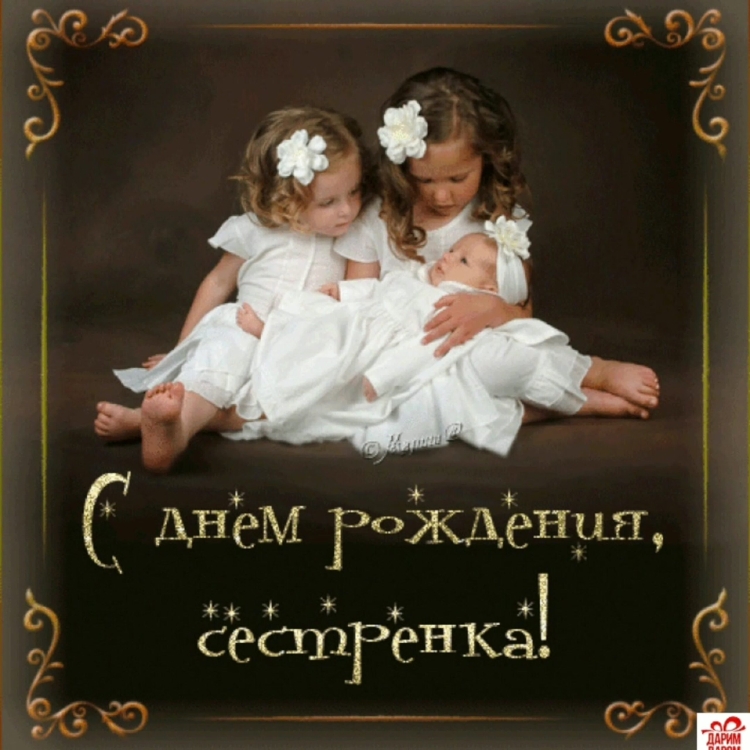 С днём рождения сес тре