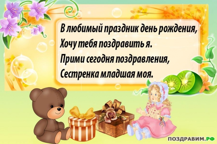 С днём рождения систер