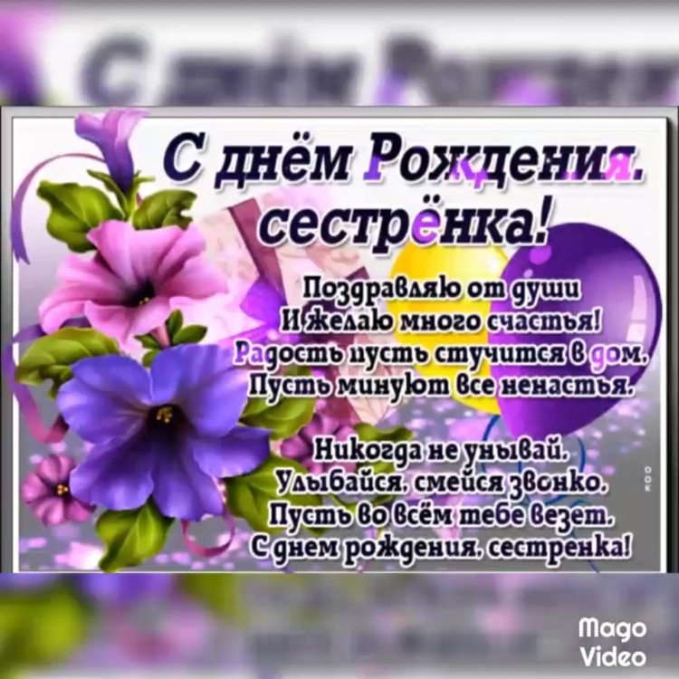 Поздравления с днём рождения сестре от б