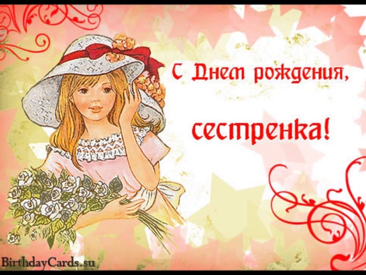 С днём рождения младшая сестра картинки