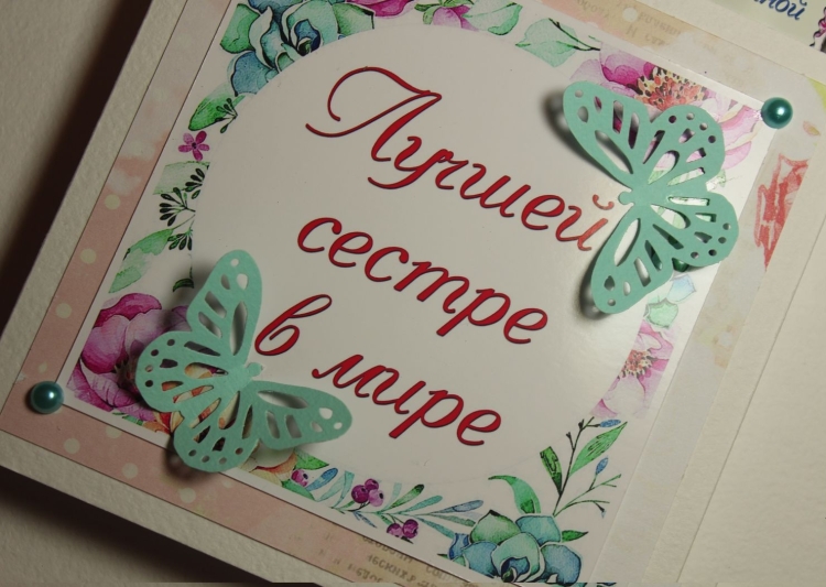 Открытка сестре