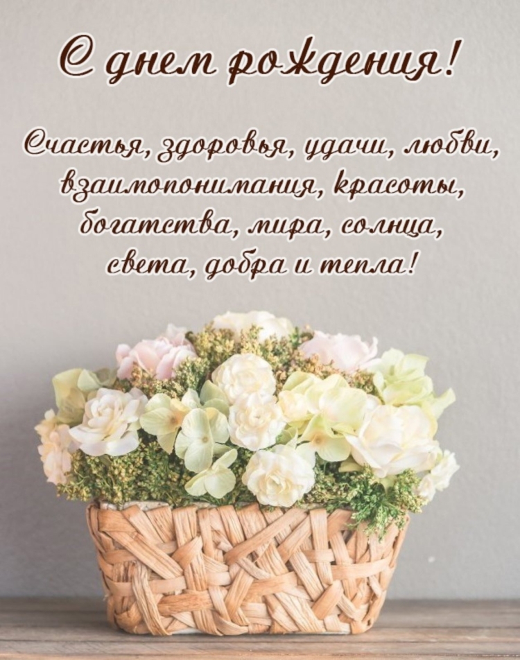 Поздравления с днём рождения открытки