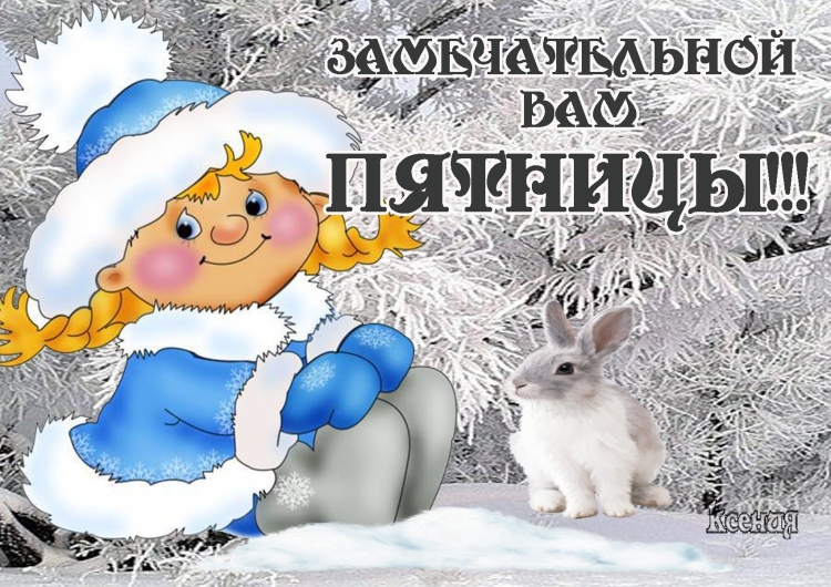 Доброго зимнего дня