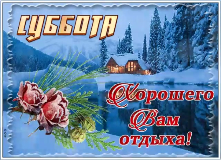 Хорошего зимнего дня